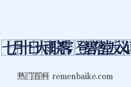 七月十日大雨晓霁，登碧落堂反义词是什么意思的图片